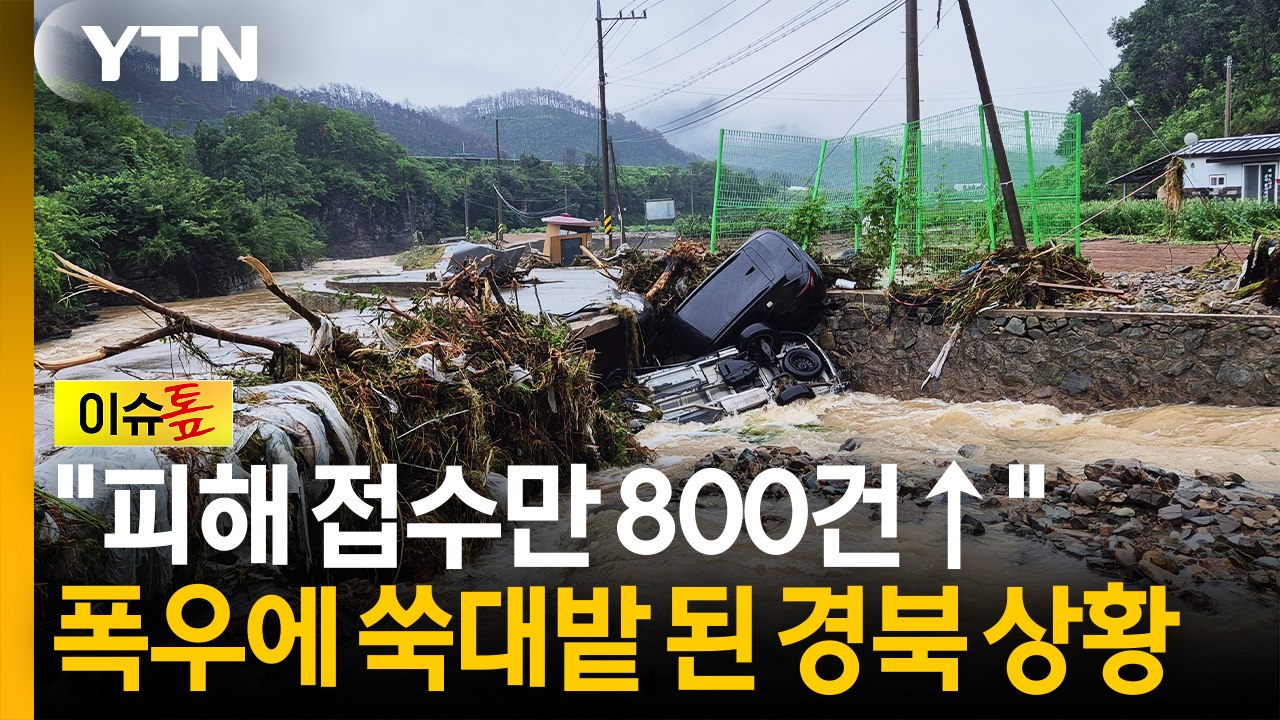 "피해 접수만 800건↑"...폭우에 쑥대밭 된 경북 피해 상황 [Y녹취록] / YTN