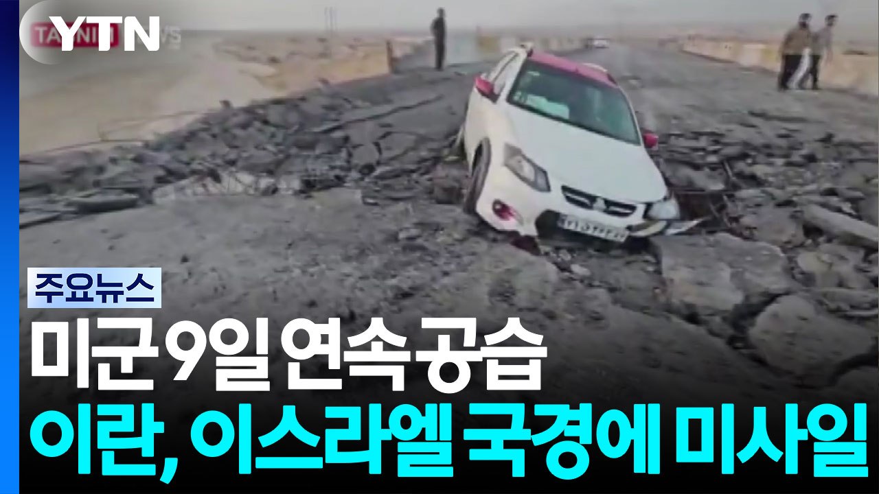 미군 9일 연속 공습...이란, 이스라엘 코앞까지 미사일 / YTN