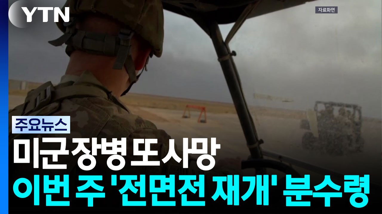 미군 장병 또 사망...이번 주 '전면전 복귀' 분수령 / YTN