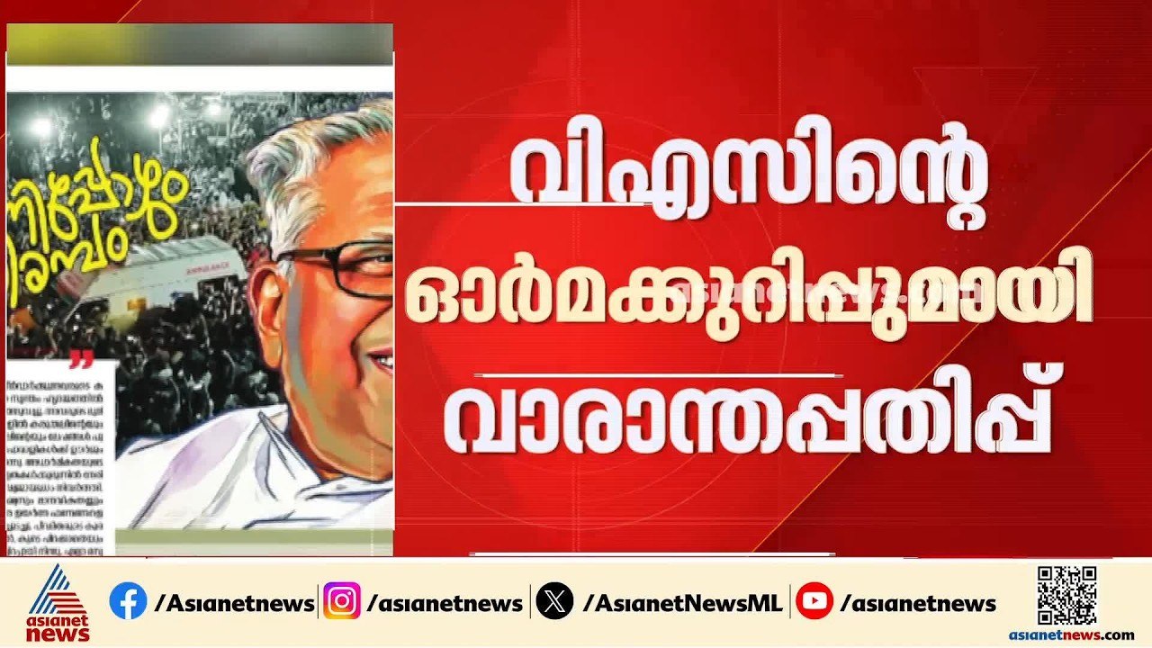 'മുഴങ്ങുന്നിപ്പോഴും ആ കടലിരമ്പം'; വിഎസ് അനുസ്മര...