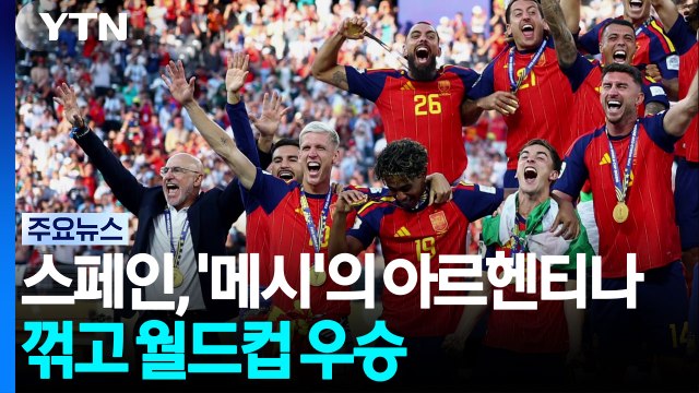 스페인, '메시'의 아르헨티나 꺾고 16년 만에 월드컵 2번째 우승 / YTN