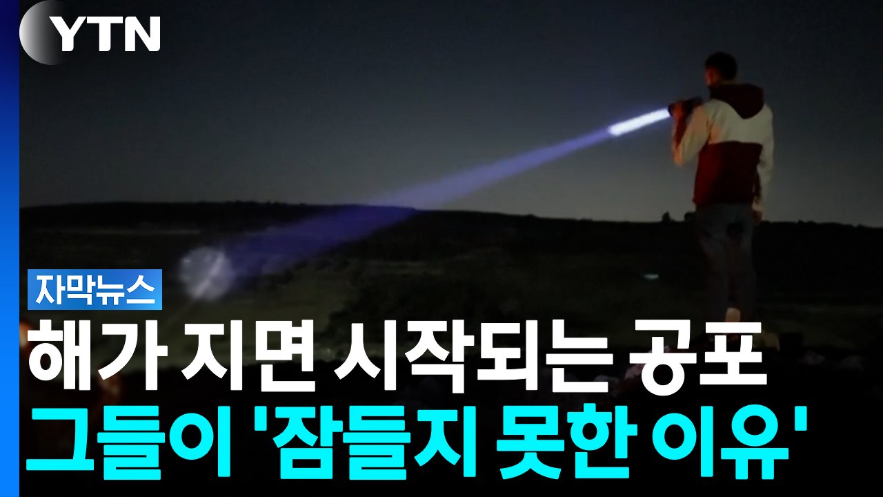 총 대신 손전등 들었다...매일 밤 목숨 걸고 마을 지키는 사람들 [자막뉴스] / YTN