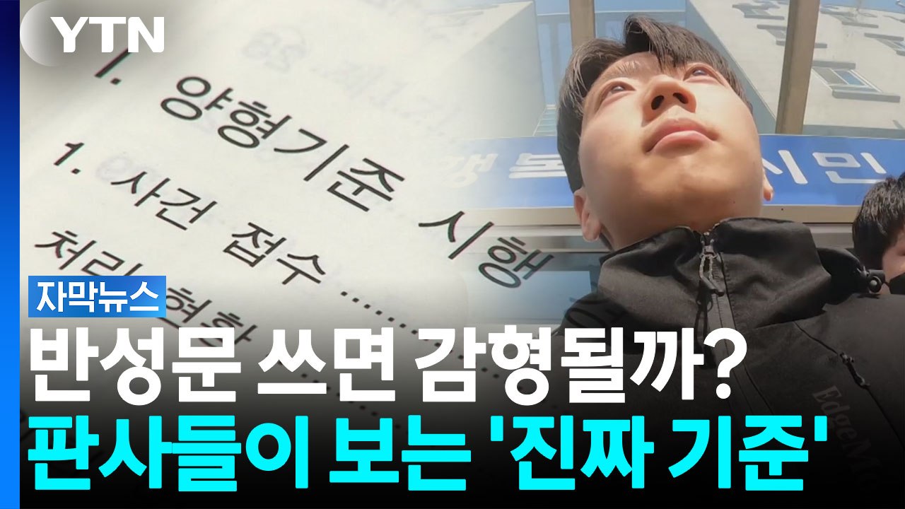 장윤기, '처지 한탄 반성문' 감형될까?...판사들이 보는 '진짜 기준' [자막뉴스]...
