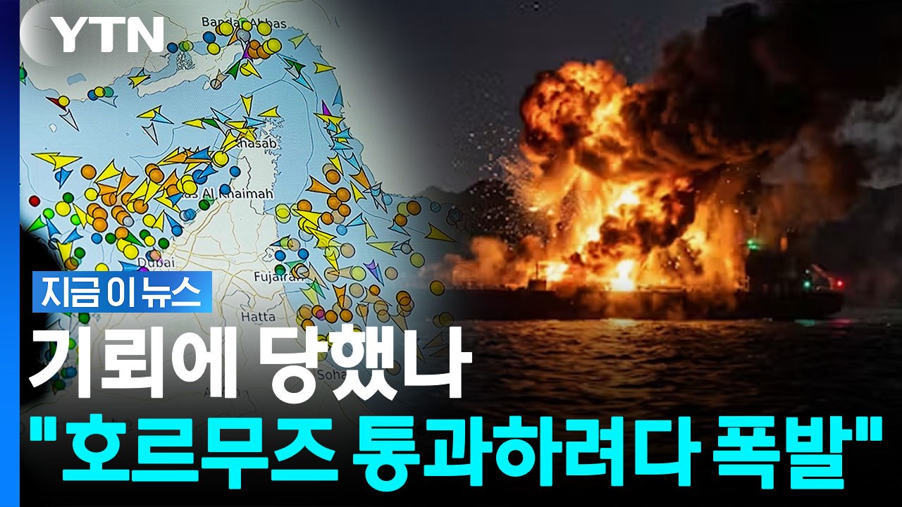 "유조선 2척, 호르무즈 몰래 통과하려다 폭발"…이란군 강력 경고 [지금이뉴스] / YTN