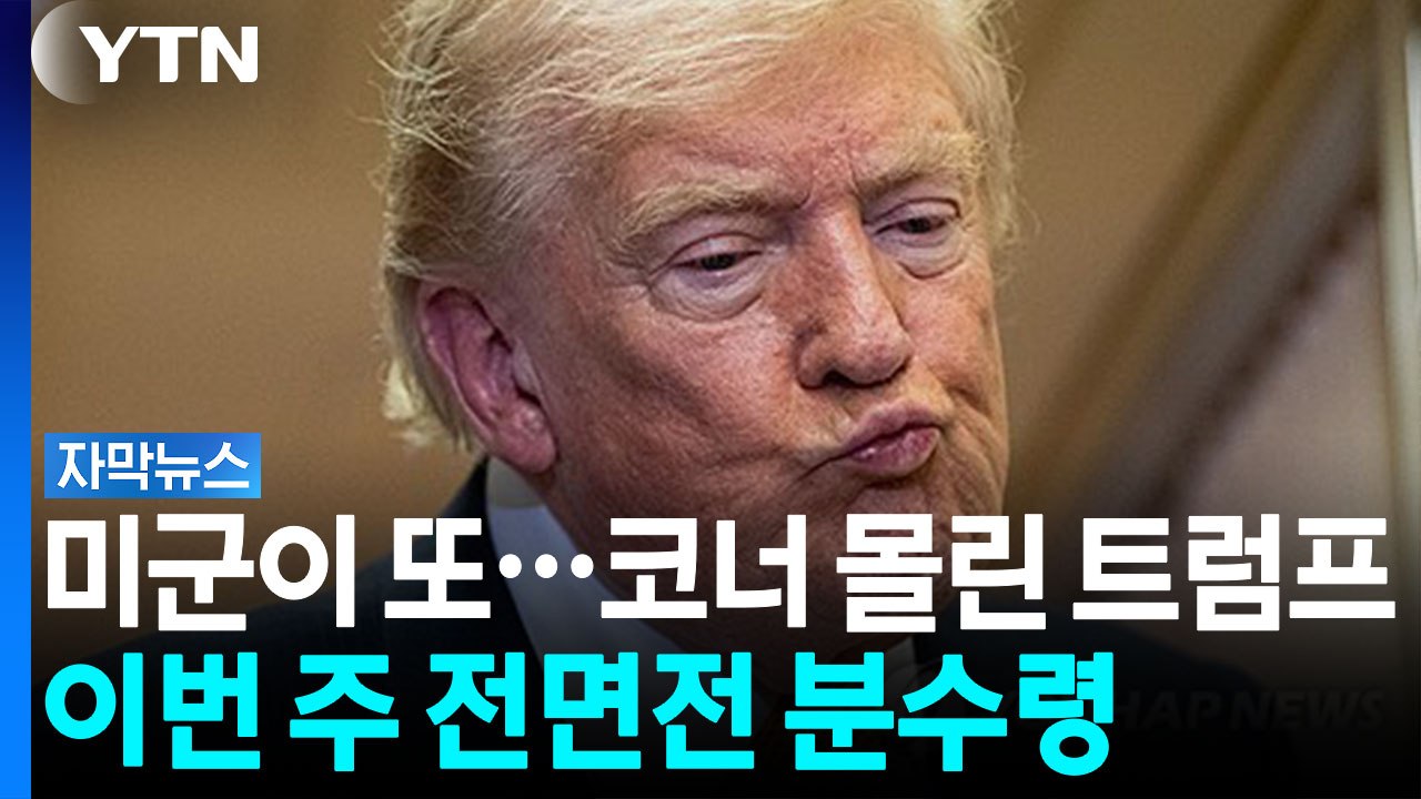 늘어나는 사상자...트럼프 결단 임박 '일촉즉발' 중동 [자막뉴스] / YTN