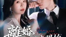 離婚，從同床開始 | 完整劇集 | Short Drama 繁體中文