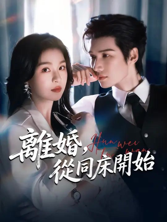 離婚，從同床開始 | 完整劇集 | Short Drama 繁體中文