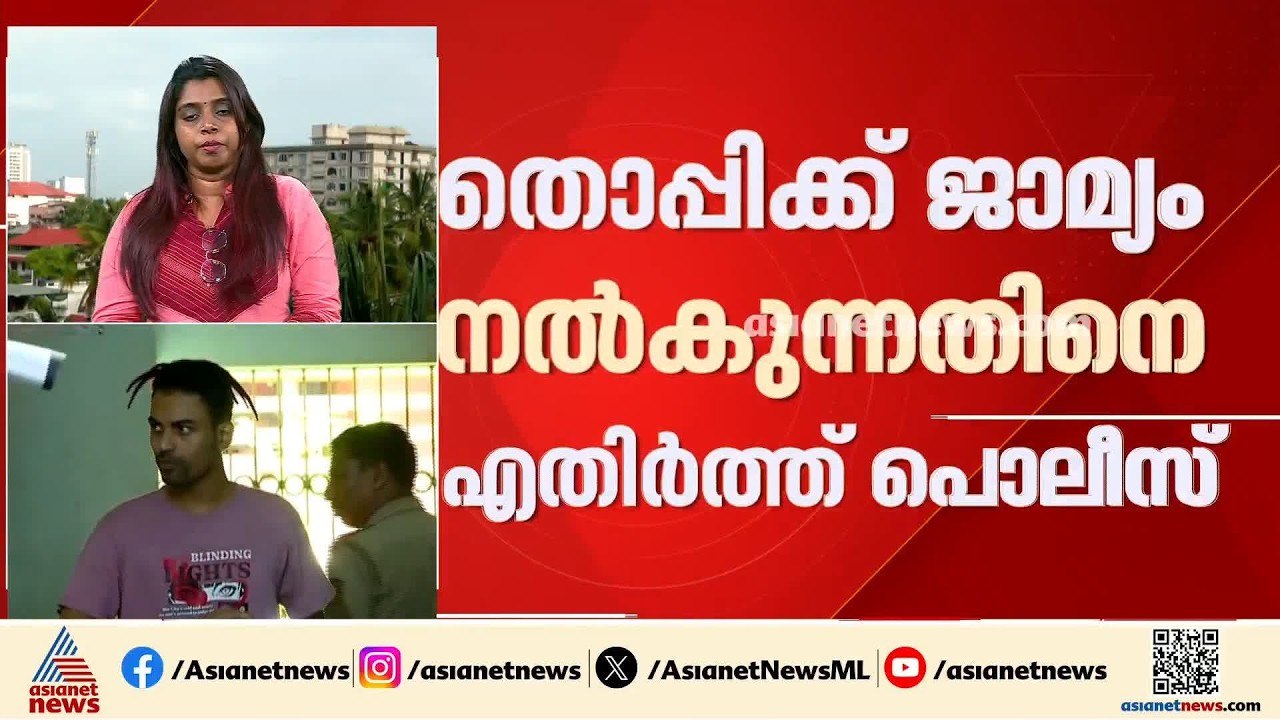 അശ്ലീല ചിത്രങ്ങൾ പ്രചരിപ്പിച്ച കേസ്; യൂട്യൂബർ തൊപ്പിയുടെ ജാമ്യാപേക്ഷ ഇന്ന് പരി​ഗണിക്കും | Mrz Thoppi