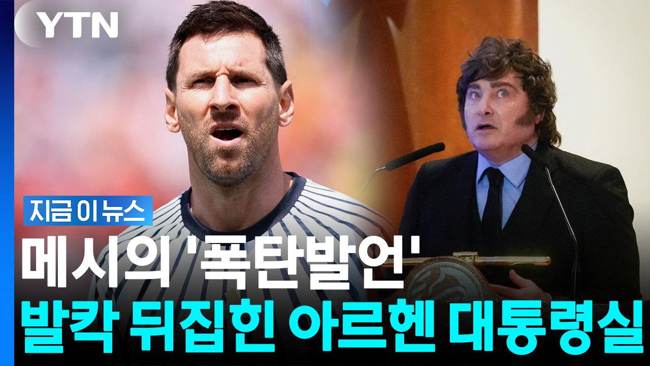 정부 아킬레스건 찌른 메시의 한마디…전기톱 대통령 '발칵' [지금이뉴스] / YTN