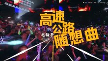 龍梅子-高速公路隨想曲(Live於2023.11.25無錫站)『世界都變的麻木我也不會讓自己內心荒蕪』#龍梅子 #高速公路隨想曲(Live無錫站)【動態歌詞/Lyrics Video】