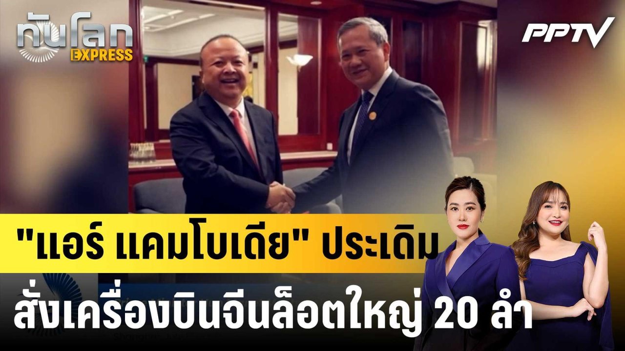 "แอร์ แคมโบเดีย" ประเดิม สั่งเครื่องบินจีนล็อตใหญ่ 20 ลำ|ทันโลก EXPRESS | 20 ก.ค. 69