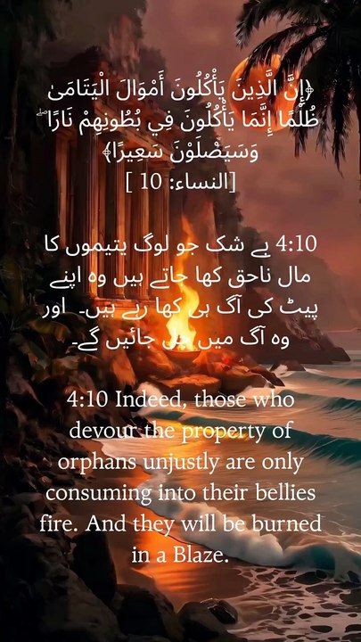 A powerful reminder from the Qur'an: Protect the rights of orphans, for injustice has severe consequences. Choose justice, mercy, and compassion. #Quran #Islam #IslamicReminder #ProtectOrphans #Justice
