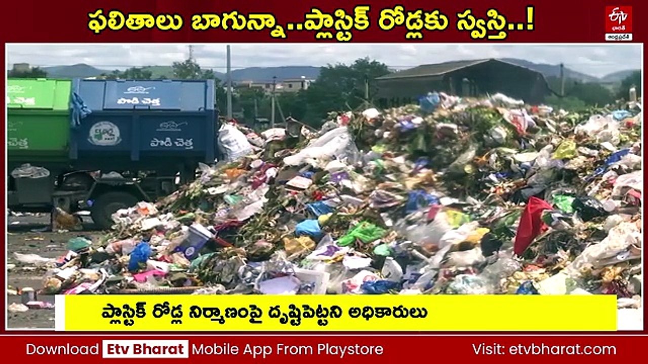 మంచి ఫలితాలు వచ్చినా పక్కన పెట్టేశారు - విజయవాడలో ప్లాస్టిక్ రోడ్ల నిర్మాణానికి స్వస్తి