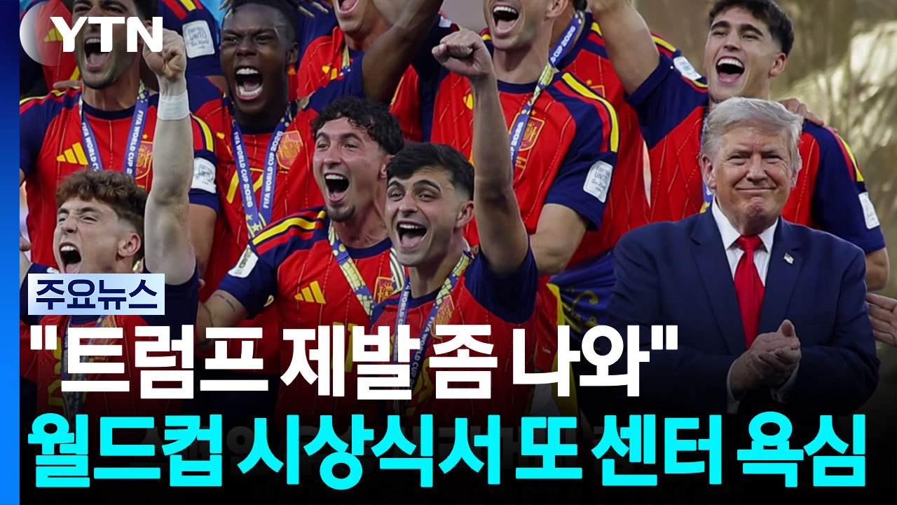 '못 말리는' 트럼프...월드컵 시상식에서 또 '센터 욕심' [앵커리포트] / YTN