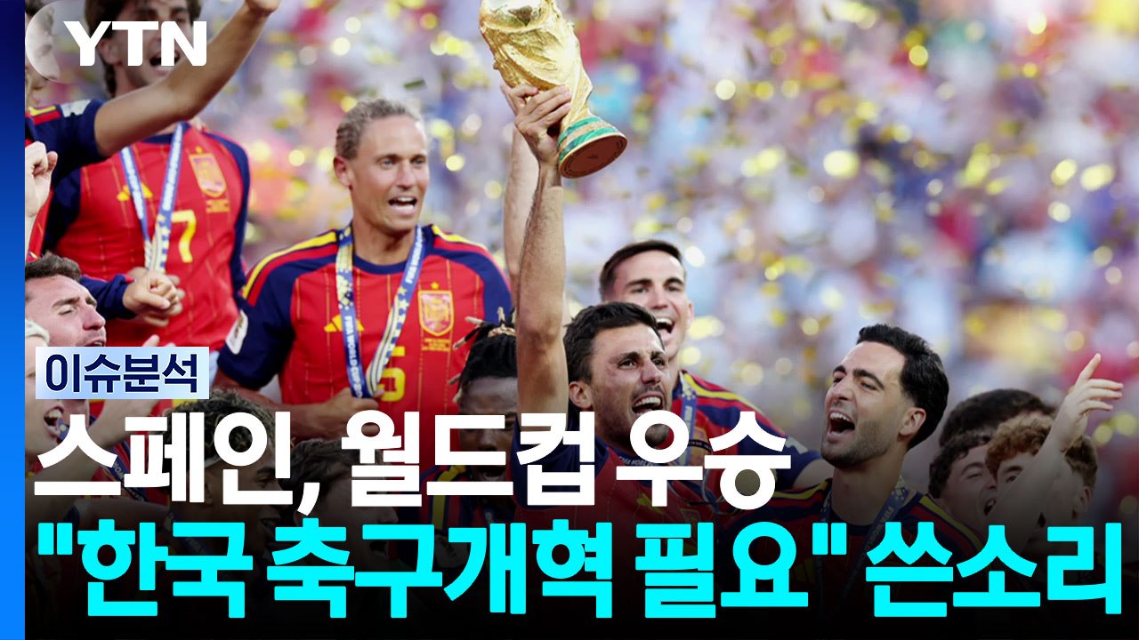 스페인, 월드컵 우승..."한국 축구개혁 필요" 쓴소리 [뉴스나우] / YTN