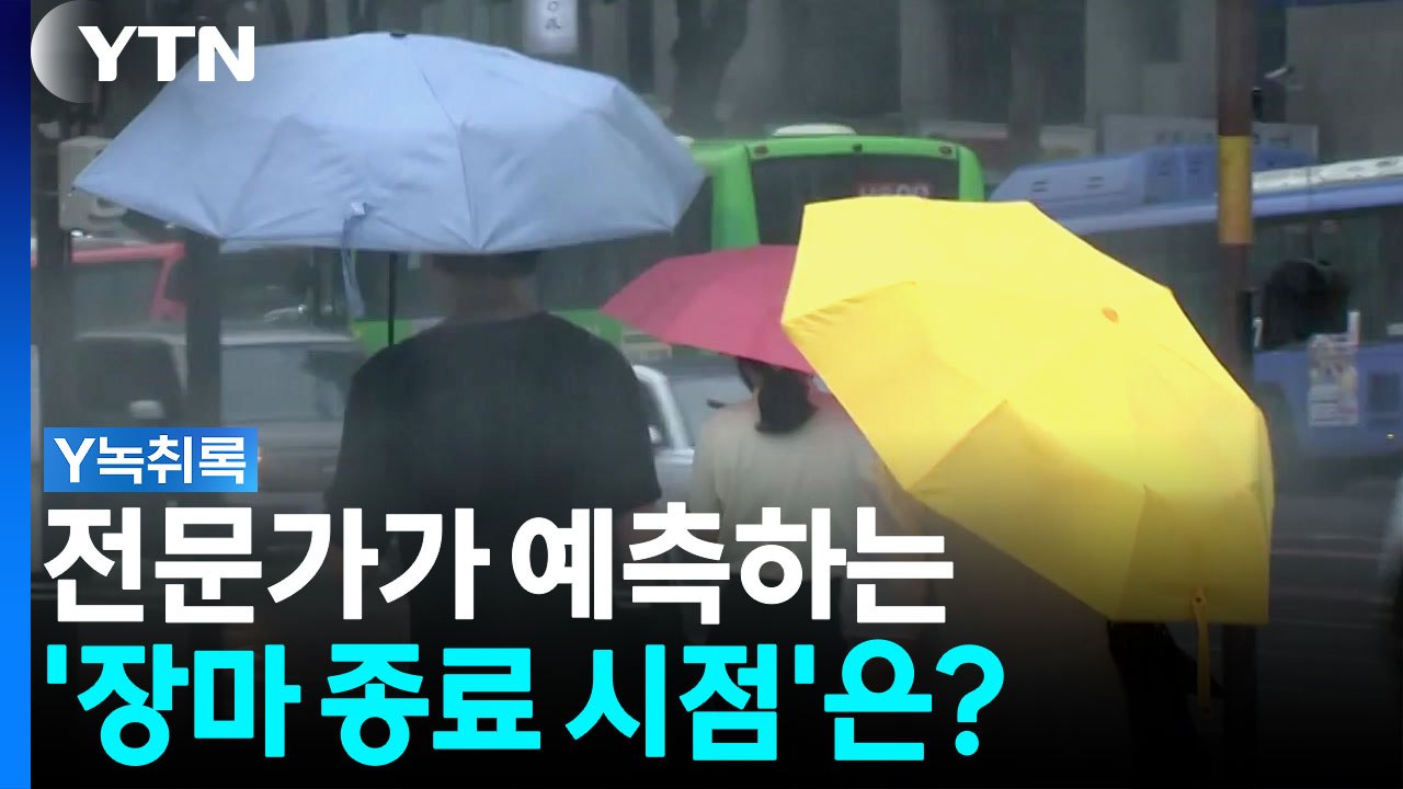 이번 주도 내내 '오락가락'...전문가가 예측하는 '장마 종료 시점'은? [Y녹취록]...