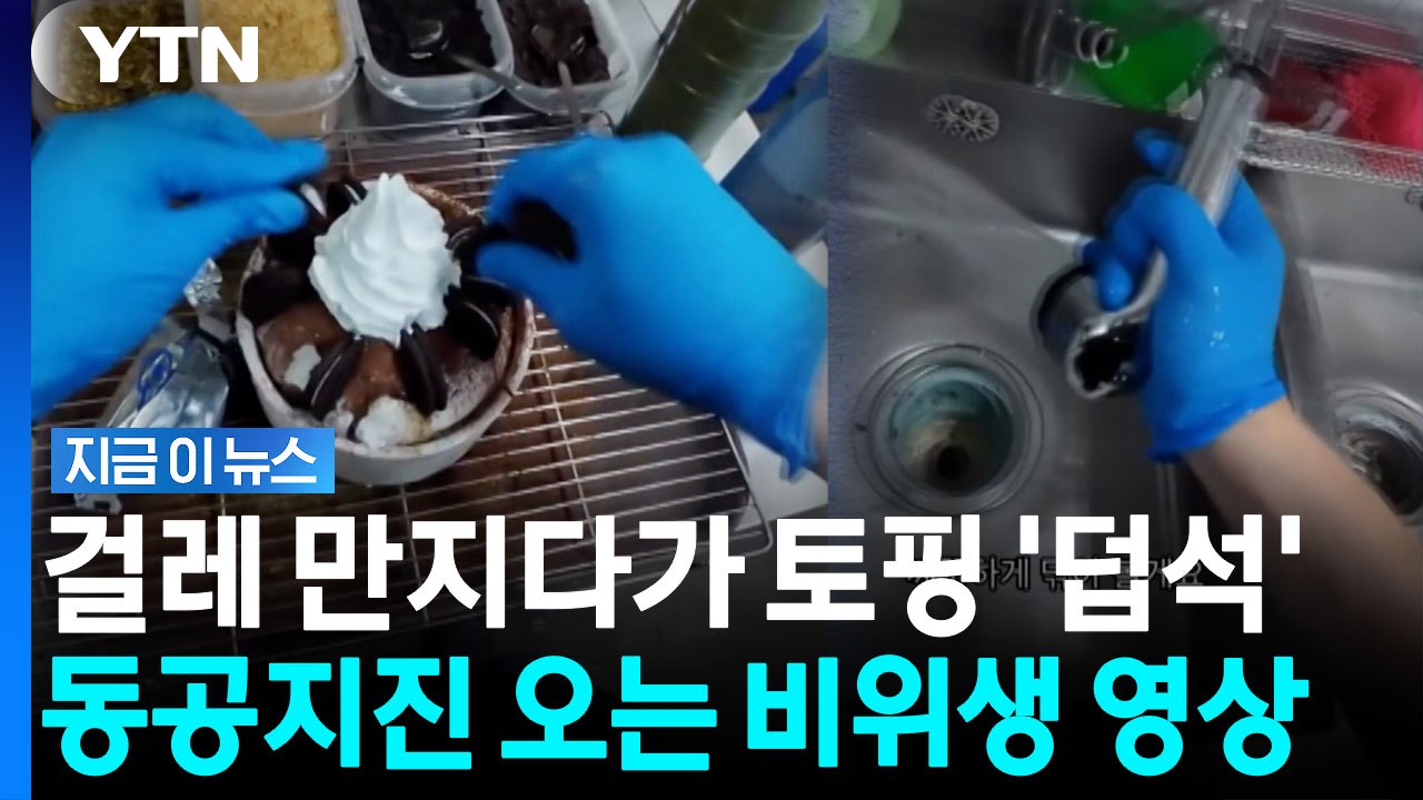 걸레 잡은 손으로 빙수 제조…설빙 알바 영상 '후폭풍' [지금이뉴스] / YTN