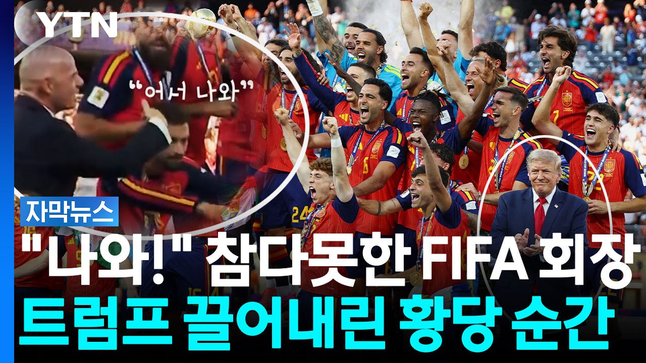 "제발 좀 내려가세요" 월드컵 시상대서 끌려나간 트럼프 [자막뉴스] / YTN