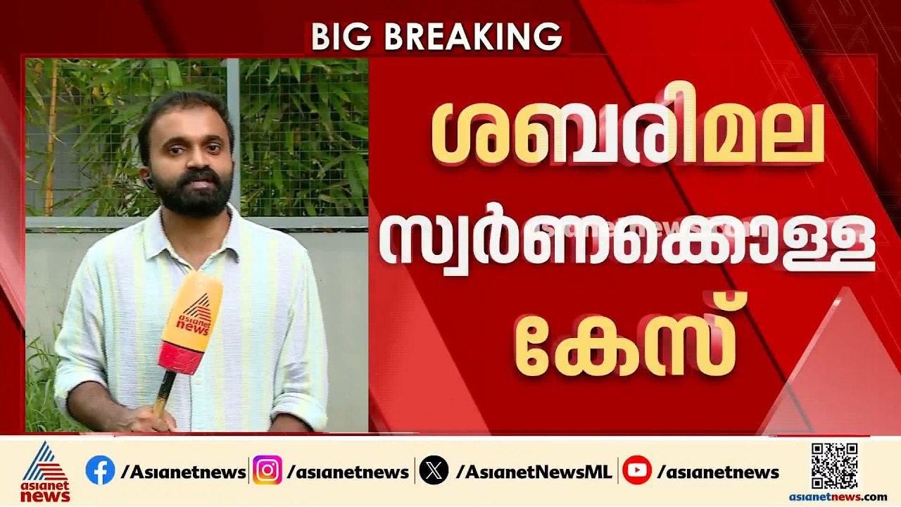 ശബരിമല സ്വർണക്കൊള്ള കേസ് ഹൈക്കോടതി ഇന്ന് പരി​ഗണിക്കും | Sabarimala gold theft case | High court
