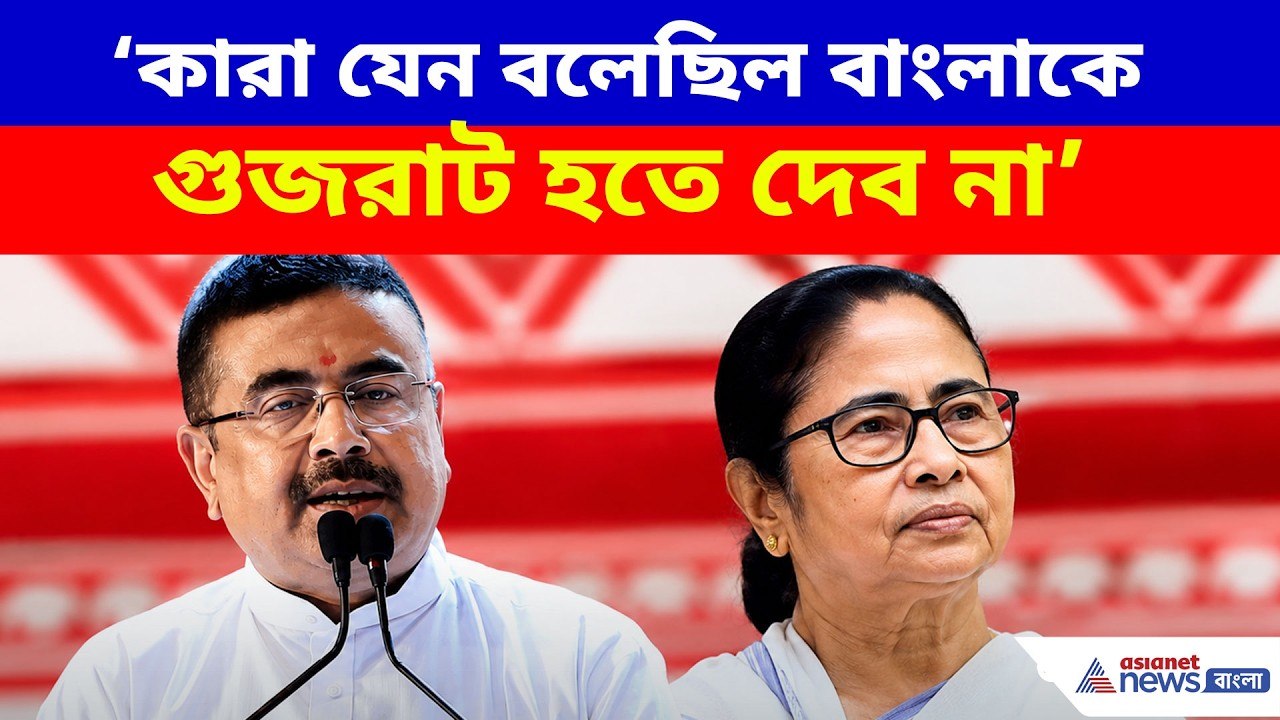 Suvendu Adhikari: কারা যেন বলেছিল বাংলাকে গুজরাট হতে দেব না, মমতাকে তীব্র কটাক্ষ শুভেন্দুর