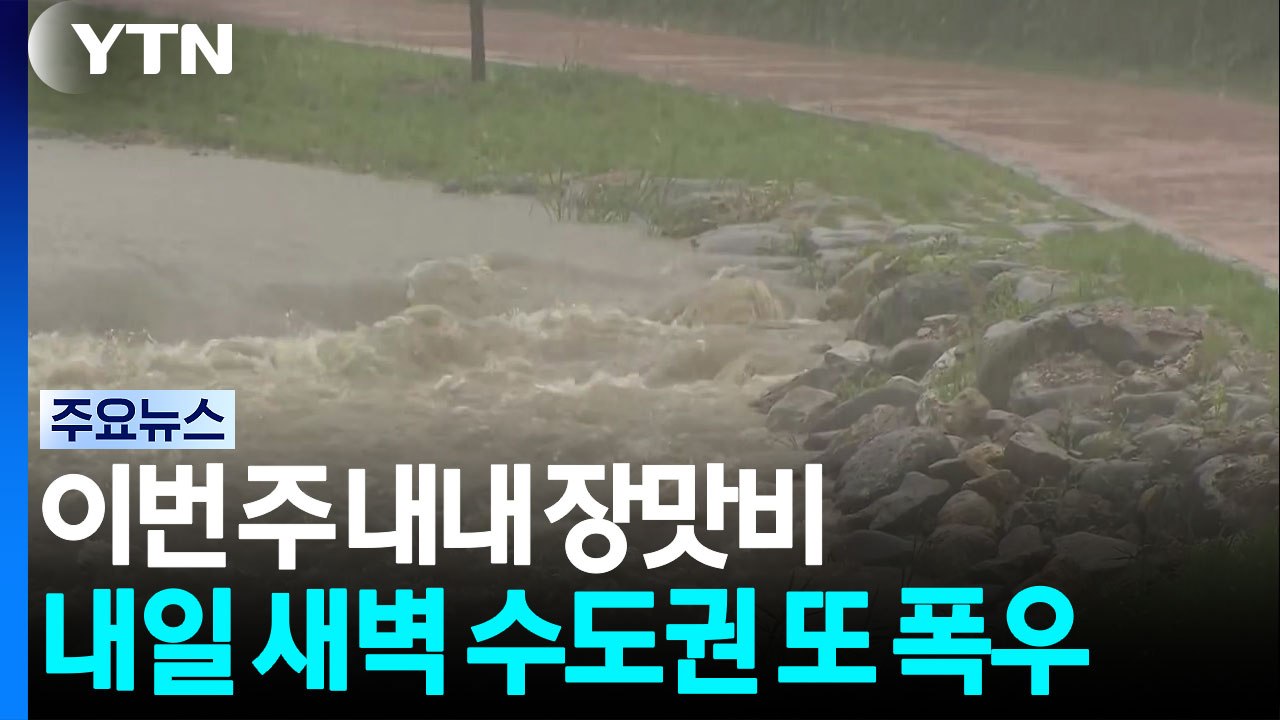 [날씨] 이번 주 내내 장맛비...내일 새벽 수도권 또 집중호우 / YTN