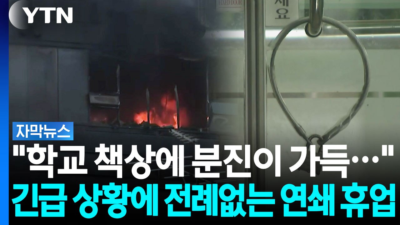 독가스 유입 우려에 학교 긴급 휴업...불덩이 뒤편 초등학교 상황 [자막뉴스] / YTN