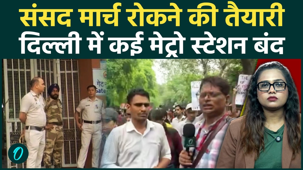 CJP Parliament March: Delhi में कई मेट्रो स्टेशन बंद, जहां-तहां फंसे यात्री| Protest रोकने की तैयारी