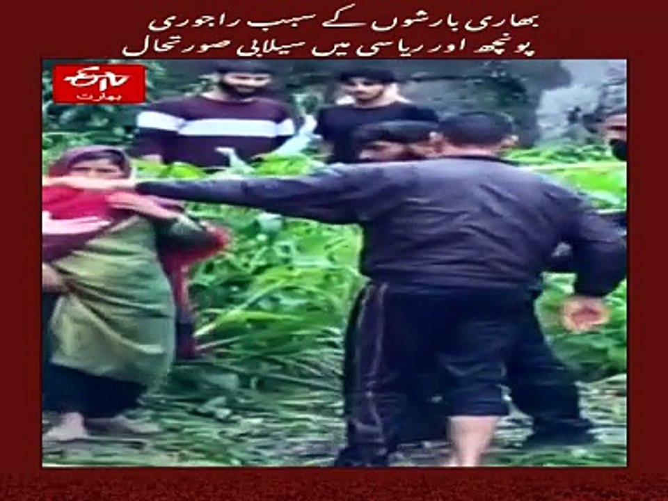 پونچھ اور راجوری میں سیلاب اور لینڈ سلائیڈنگ کی تباہ کاریاں