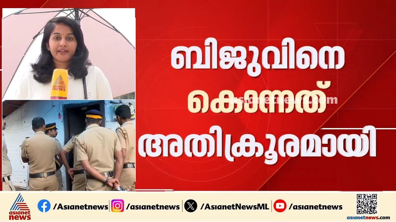 കഴുത്തിൽ 18 കുത്തുകൾ; കോഴിക്കോട് കൊല്ലപ്പെട്ട ബിജുവിന്റെ ശരീരത്തിൽ 45 മുറിവുകൾ | Kozhikode