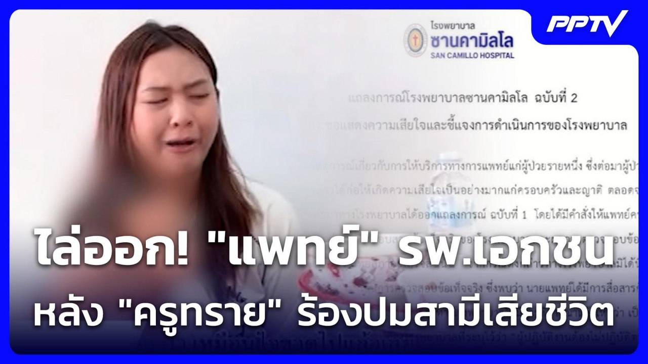 ไล่ออก! "แพทย์" รพ.เอกชนหลัง "ครูทราย" ร้องปมสา...