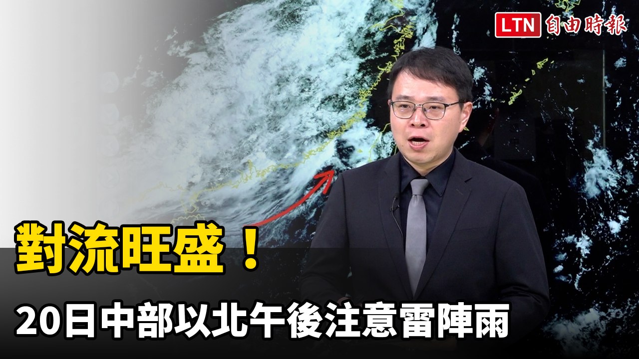 對流旺盛！20日中部以北午後注意雷陣雨