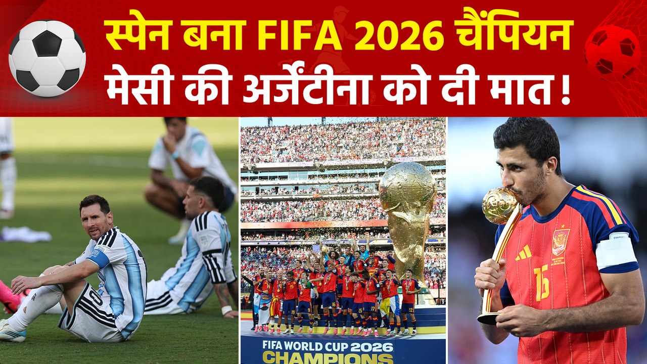 FIFA World Cup 2026: एक्स्ट्रा-टाइम में टोरेस का कमाल, अर्जेंटीना को 1-0 से हराकर स्पेन दूसरी बार चैंपियन!