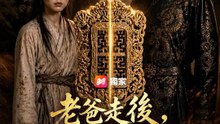 老爸走後，皇帝上門認親 | 完整劇集 | Short Drama 繁體中文