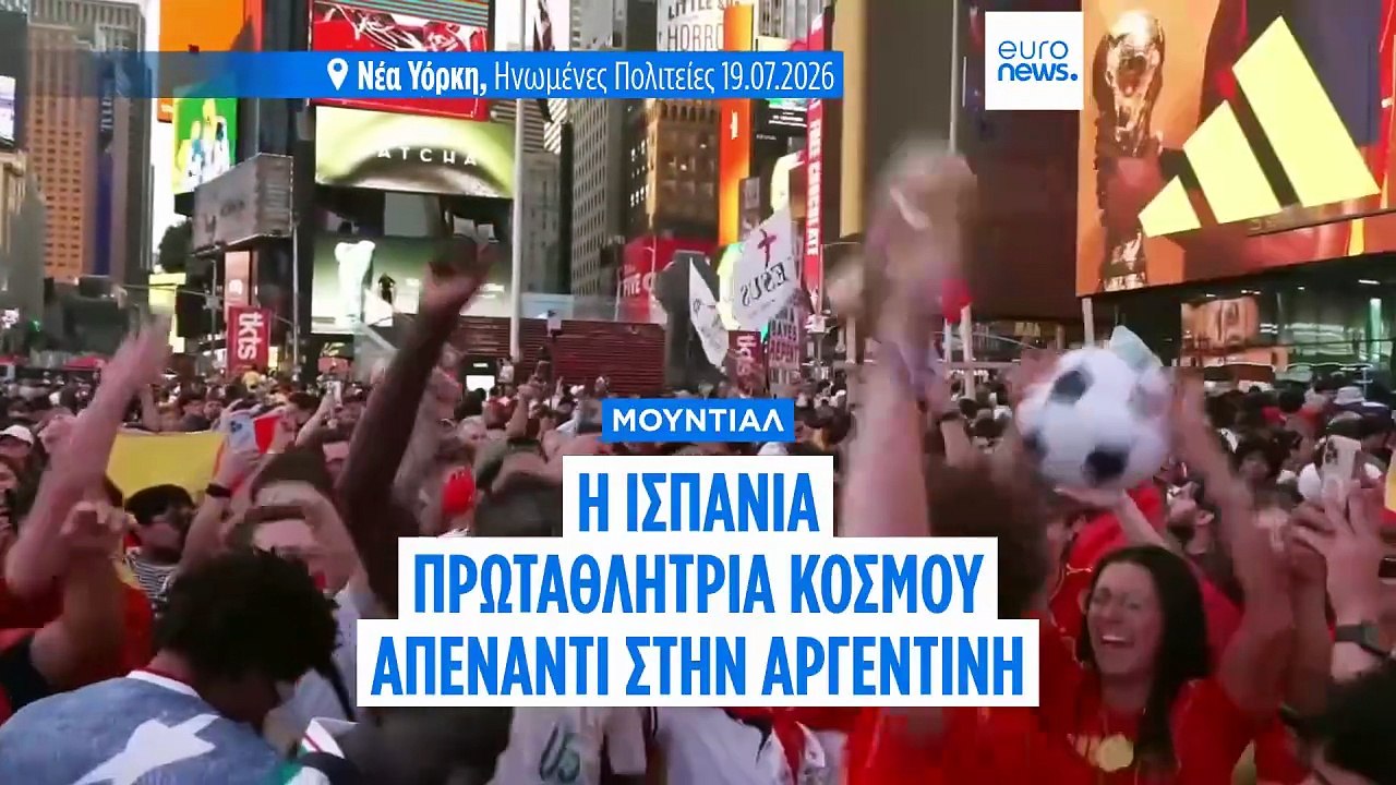 Η Ισπανία κατακτά για δεύτερη φορά το Παγκόσμιο...