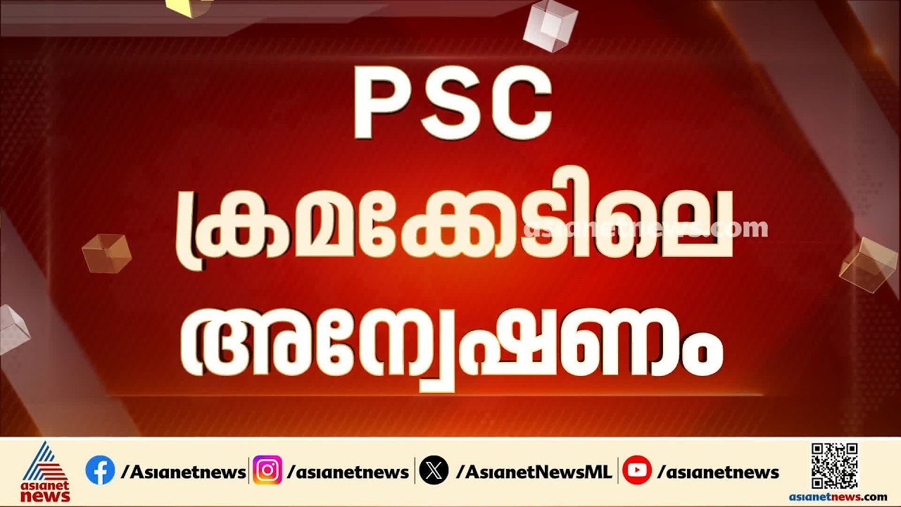 പിഎസ്‌സി ക്രമക്കേടിലെ അന്വേഷണം; സൈബർ രേഖകൾ പരിശ...