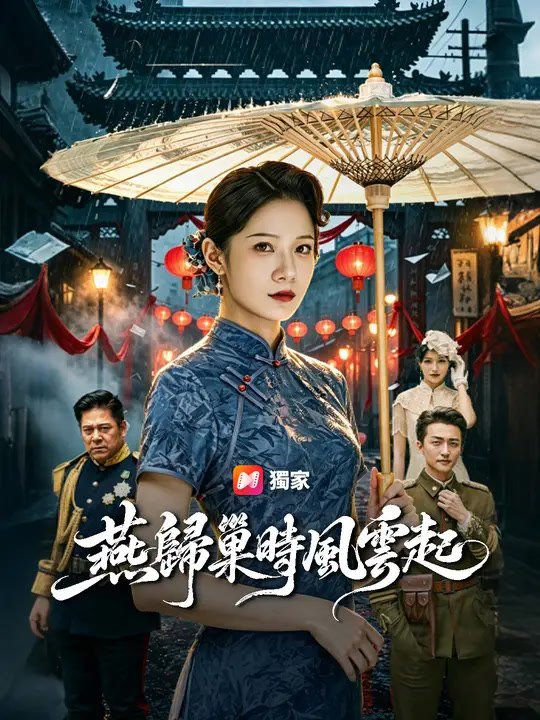 燕歸巢時風雲起 | 完整劇集 | Short Drama 繁體中文