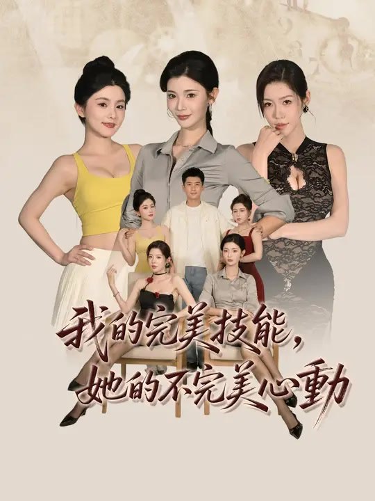 我的完美技能，她的不完美心動 | 完整劇集 | Short Drama 繁體中文