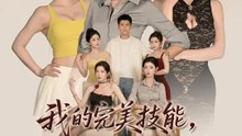 我的完美技能，她的不完美心動 | 完整劇集 | Short Drama 繁體中文