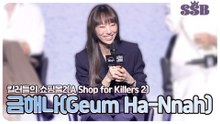 [킬러들의 쇼핑몰2] 금해나(Geum Ha-Nnah), 지인들도 안 믿는 금해나 연기