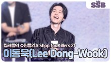 [킬러들의 쇼핑몰2] 이동욱(Lee Dong-Wook), 갑자기 조카둥절? 조카사랑은 동욱삼촌