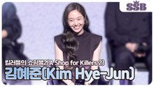 [킬러들의 쇼핑몰2] 김혜준(Kim Hye-Jun), ‘잘 들어 김혜준’ 말 잘 들어야 되는 김혜준