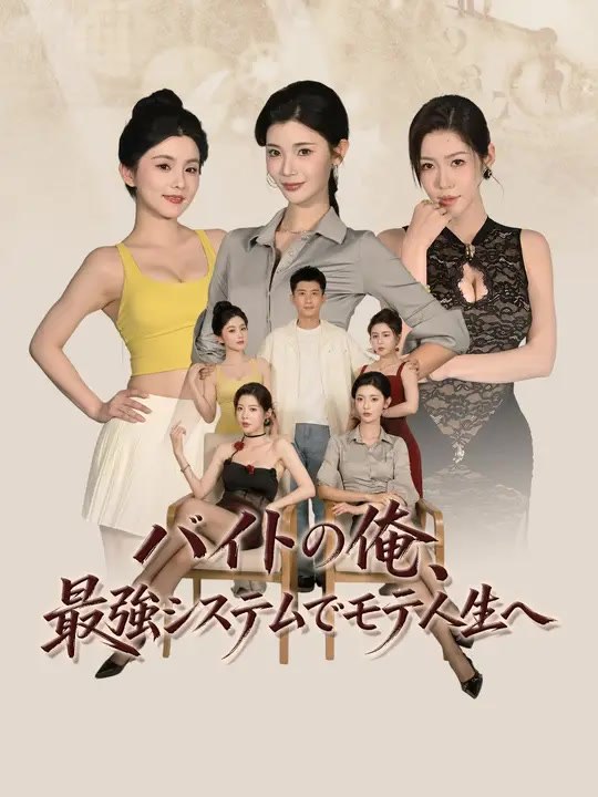 バイトの俺、最強システムでモテ人生へ | 全話 | Short Drama 日本語