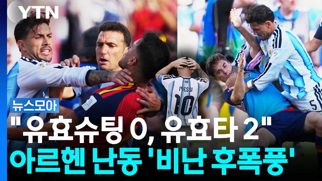경기 끝나니 말 많은 월드컵 결승전…'주먹질 난동'까지 [뉴스모아] / YTN