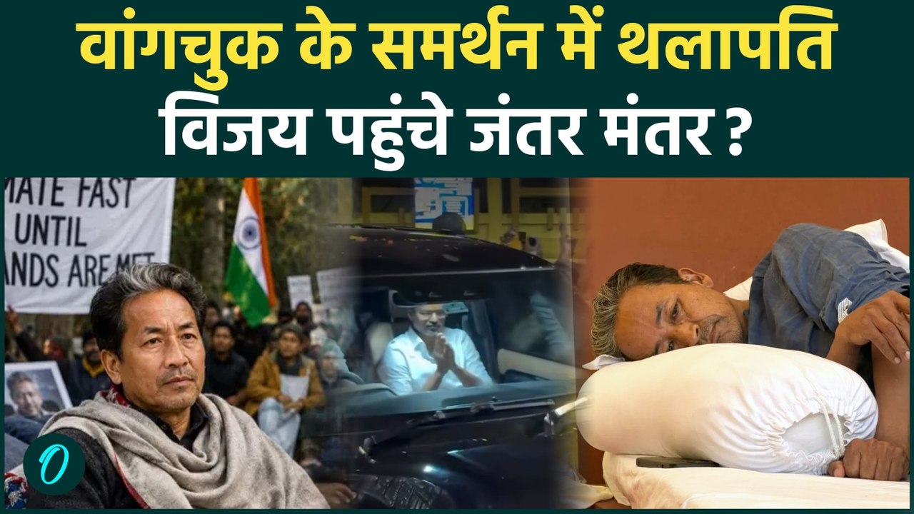 Wangchuk के समर्थन में जंतर-मंतर पहुंचे CM Vijay?वायरल Video की पूरी सच्चाई | Sonam Wangchuk Protest