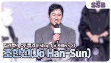 [킬러들의 쇼핑몰2] 조한선(Jo Han-Sun), 무서워서 도망간다는 조한선 빌런 연기