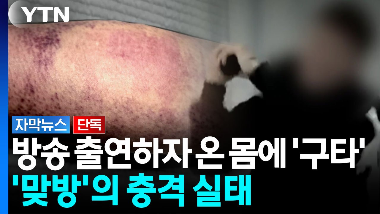 "형체 알아볼 수 없을 정도"...후원금 쌓일수록 구타하는 '맞방' [자막뉴스] / YTN