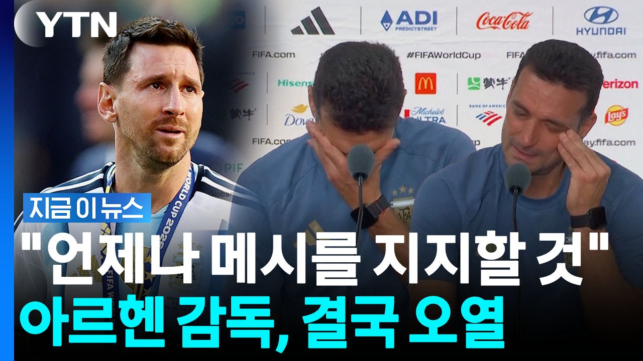 "메시는 최고의 선수" 찬사 보내다 북받친 감정…아르헨 감독 '폭풍 오열' [지금이뉴스] / YTN