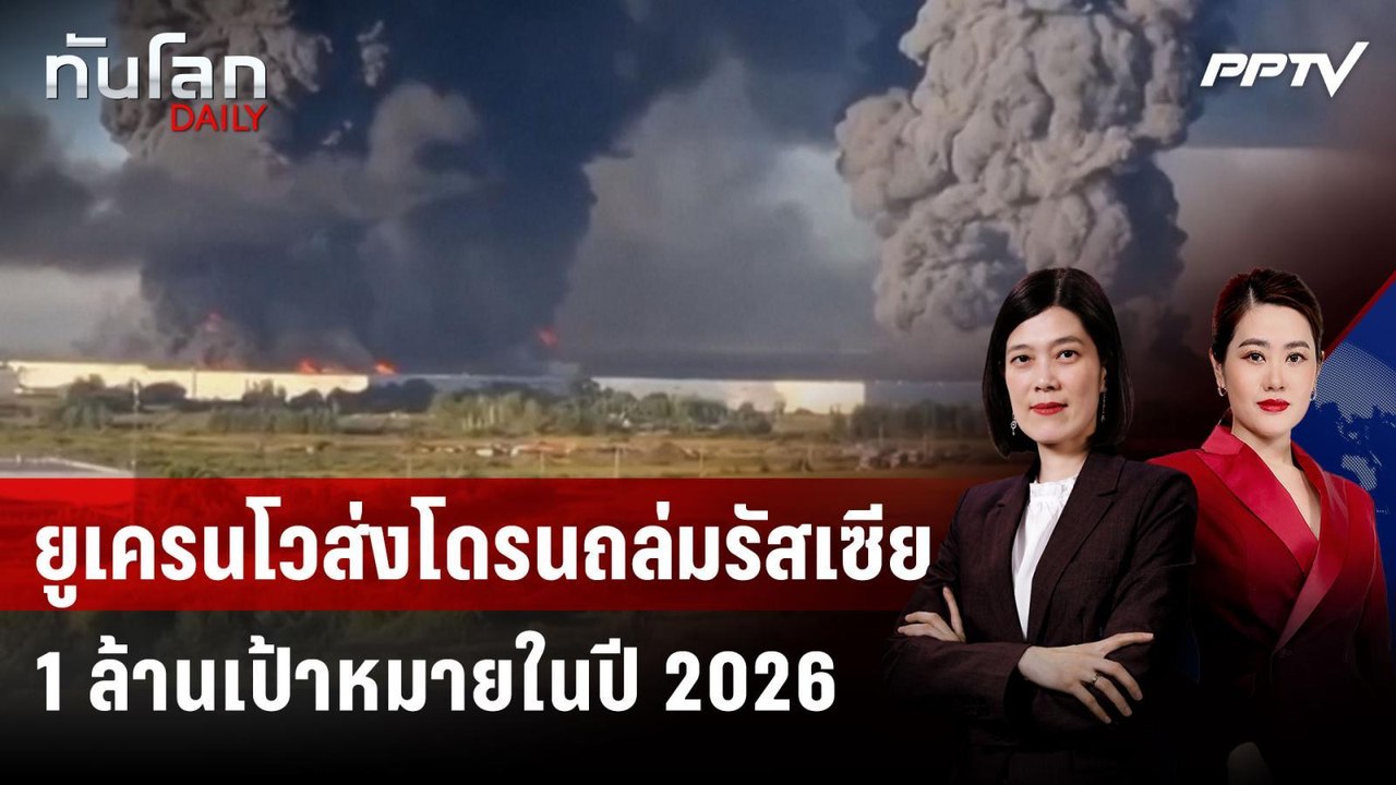 ยูเครนโวส่งโดรนถล่มรัสเซียกว่า 1 ล้านเป้าหมายในปี 2026 | ทันโลก DAILY | 20 ก.ค. 69