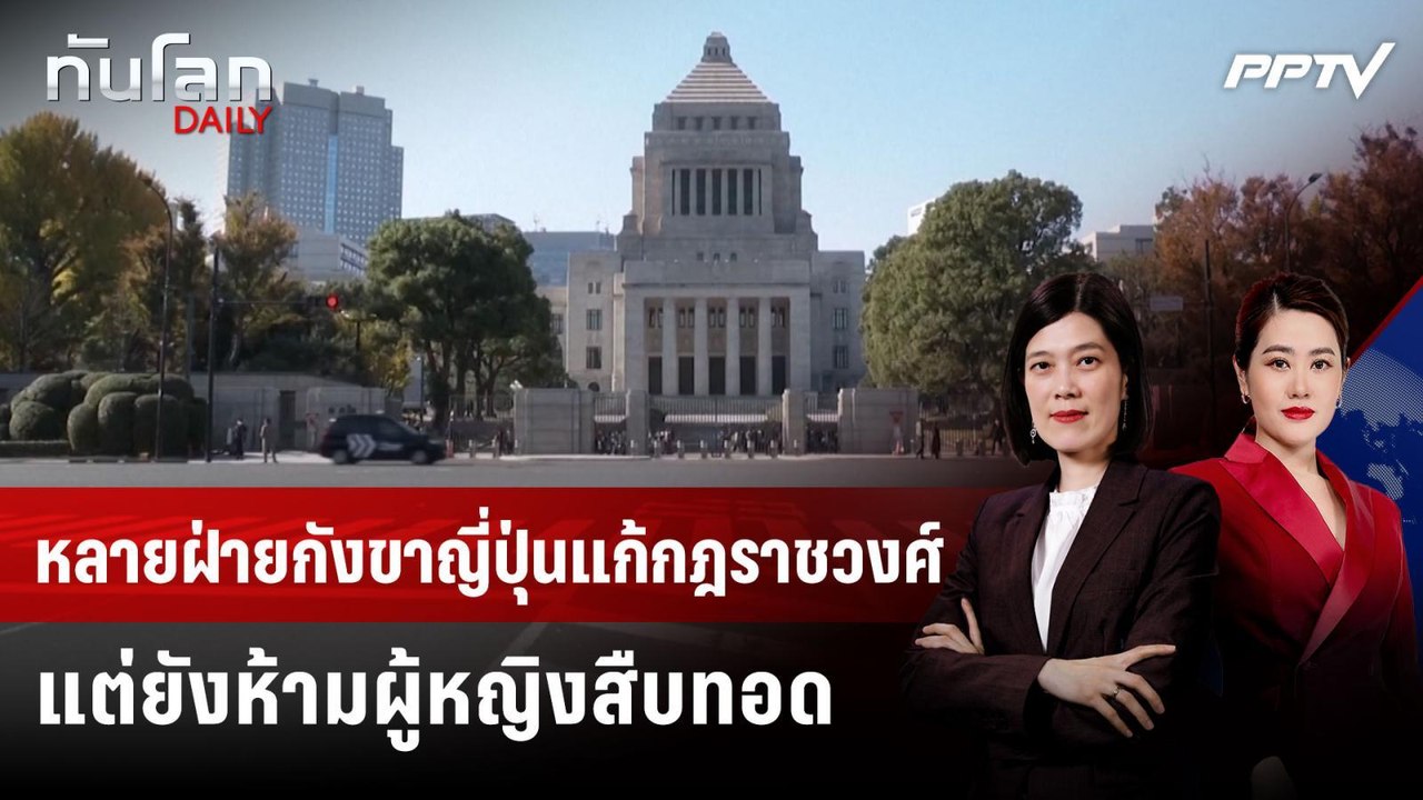 หลายฝ่ายกังขาญี่ปุ่นแก้กฎราชวงศ์ แต่ยังห้ามผู้หญิงสืบทอด | ทันโลก DAILY | 20 ก.ค. 69