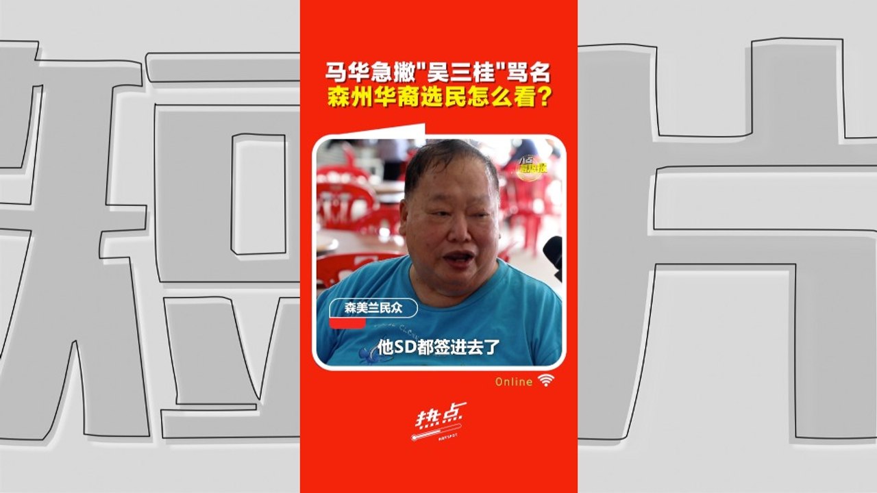 森州选｜马华说只是合作不是结盟！华裔选民：根本都一样！